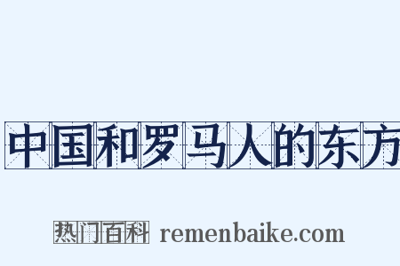 中国和罗马人的东方是什么意思的图片